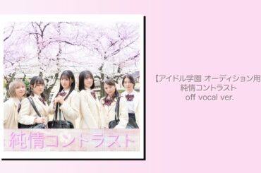 【アイドル学園 オーディション用】純情コントラスト off vocal ver.