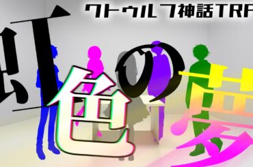 ファンブラー達のクトゥルフ神話TRPG【虹色の夢】（Remake）