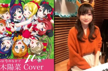 僕らは今のなかで 青木陽菜 (Aoki Hina)【ラブライブ！/Love Live!/COVER】