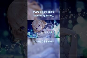 さよならアンドロメダ (cover)/ Sarah_ #歌ってみた #cover #新人vtuber #デレステ #shorts