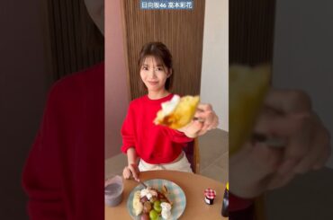 高本彩花 あや姉さんの彼氏目線♪ 写真集『僕の記憶の中で』発売中！