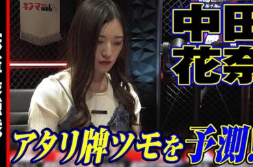 中田花奈､アタリ牌ツモを予測!!【麻雀最強戦2024 女流新スター決戦 名局⑰】