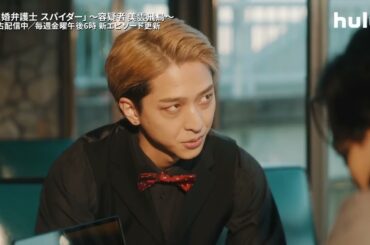 【離婚弁護士 スパイダー】シーズン3 〜容疑者 美雲飛鳥〜 Huluで独占配信中｜第3話PR映像