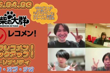 25.04.03 豆柴の大群 文化放送(東京)「レコメン!」タワレコメン!ピックアップ! パーソナリティー ナオ・オブ・ナオ