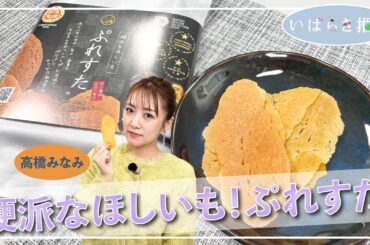 いばらき推し「硬派なほしいも！ぷれすた（東海村）」【出演：高橋みなみ】