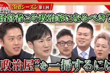 石丸伸二と吉村洋文が出演！“政治屋”を一掃するには？〈3rdシーズン 第1回〉