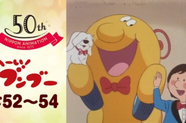 生きてても駐車違反です【公式】へーい！ブンブー＜第52話～第54話＞｜日本アニメーション創業50周年記念無料公開！