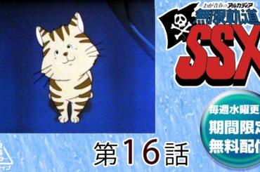 わが青春のアルカディア無限軌道ＳＳＸ　第16話[公式]