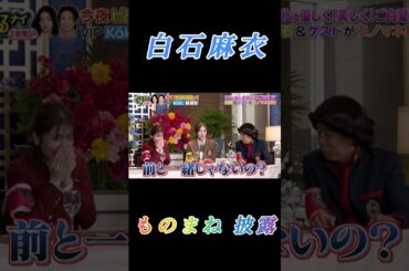 【白石麻衣】『モノマネ披露』