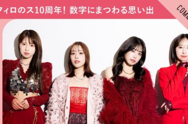 【チュルチュルの秘訣！】フィロソフィーのダンス 祝10周年！ 数字にまつわるマル秘エピソード