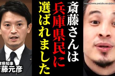 ※これが兵庫県の民意です※斎藤元彦県知事が第三者委員会でパワハラ認定…兵庫県議会も百条員会も何かおかしい…彼らは完全に失敗しました【ひろゆき】【切り抜き/論破//////】