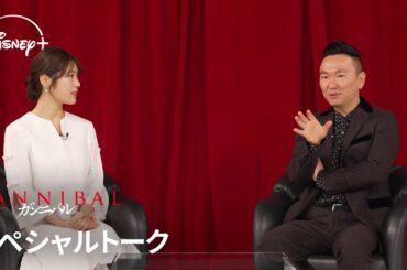 『ガンニバル』シーズン2｜スペシャルトーク｜かまいたち山内が作品の舞台 供花村の観光大使に就任！さらに大ハマリ中の渋谷凪咲との20分越えの対談が実現！｜Disney+ (ディズニープラス）