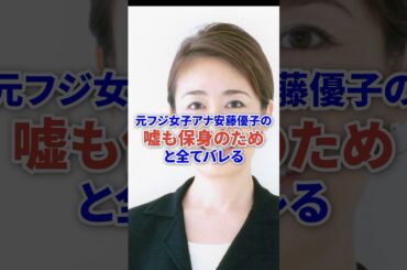 元フジ安藤優子、保身のための嘘と全てバレる #芸能 #フジテレビ #ニュース #shorts