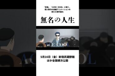 『音楽』『JUNK HEAD』に続く個人制作アニメーションの新たな傑作誕生！映画『#無名の人生』予告編