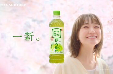 サントリー緑茶 伊右衛門『伊右衛門　心に、京都を。一足お先に。』篇 15秒 奈緒 サントリー