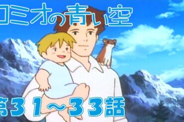 【㊗ミュージカル再演　期間限定配信】ロミオの青い空　31～33話