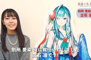 【#温泉むすめ】新キャラクター「別所愛染（CV：立石凛）」コメント動画