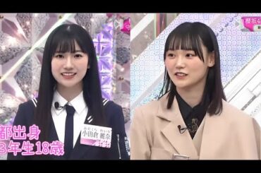 櫻坂46『そこ曲がったら、櫻坂』？【櫻坂46三期生が初登場!  東京都出身 小田倉麗奈(18)】