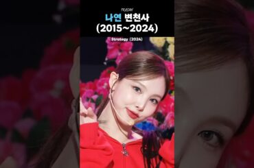 [TWICE] 나연 변천사 (2015~2024)