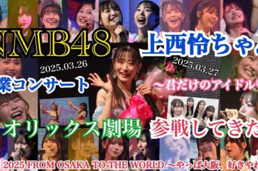 【エモすぎた卒コン】NMB48 上西怜ちゃん 卒業コンサート ～君だけのアイドル♡～ ＆ LIVE 2025 @ オリックス劇場 に参戦してきた！！【2025年3月26日/2025年3月27日】