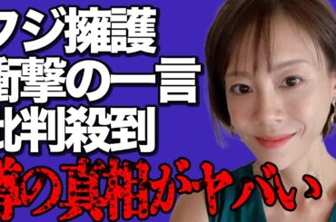 高橋真麻のフジテレビ擁護に批判殺到！被害女子アナへの"性●待"や"上納文化"を完全否定した衝撃発言がヤバい…俳優・高橋英樹の娘がテレビ局をかばう理由に言葉を失う…フジ崇拝にネットは大炎上して…