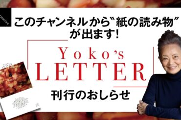 このチャンネルから〝紙の読み物〟が出ます！『Yoko’s LETTER』刊行のおしらせ