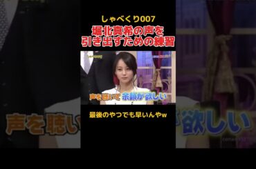 堀北真希の声を聞くための司会進行を練習する上田晋也 #しゃべくり007 #お笑い