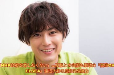 「NHKは彼を離したくない」…夏帆との交際も順調の『黒猫CHELSEA』渡辺大知の底知れぬ魅力