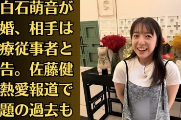 上白石萌音が結婚、相手は医療従事者と報告。佐藤健と熱愛報道で話題の過去も
