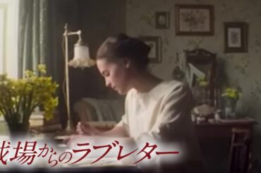 始まりのラブレター　『戦場からのラブレター』（吹替版）映画フル公開🎥