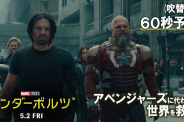 「サンダーボルツ*」吹替版60秒予告｜5月2日（金）日米同時公開！
