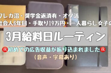 【収益公開】2025年3月分|社会人6年目| 手取り19万| 一人暮らし|クレカ沼|オタ活| 字幕あり【給料日ルーティン】