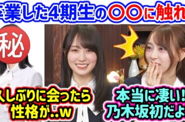 賀喜遥香と弓木奈於、卒業した某メンバーの話で盛り上がるシーン【文字起こし】乃木坂46
