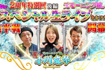 【P冬のソナタ】元モーニング娘。小川 麻琴【くりたなForever 第28話後編】スターは違う
