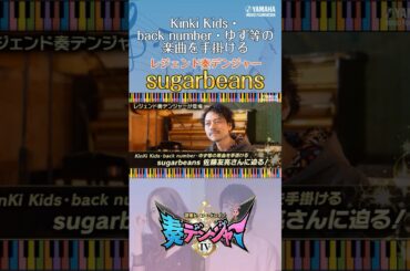 【レジェンドアーティスト登場♪】木原瑠生＆森保まどかMC『「奏デンジャーⅣ」♯5』#shorts  #yamahamusicschool #ピアノ#エレクトーン#hkt48 #刀剣乱舞 #作曲#編曲