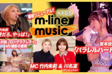【M-line Music#188】番組リニューアル／M-line Special 宮本佳林「パラレルハート」／「愛だろ、やっぱ！」／譜久村聖「ロングラブレター」MV撮影の裏側 MC 竹内朱莉・川名凜