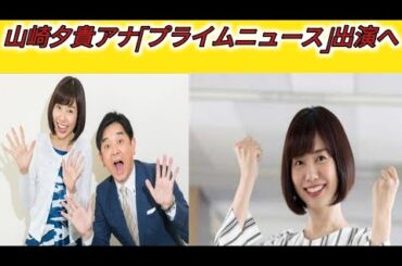 山崎夕貴アナ、BSフジ「プライムニュース」出演　ハラスメント認定の反町理キャスターが当面出演見合わせ