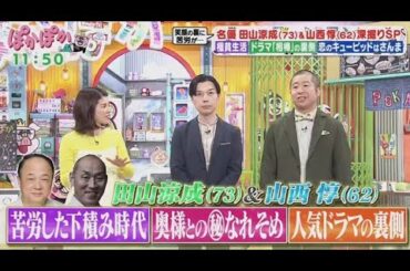 ぽかぽか  2025年4月4日【田山涼成＆山西惇が生トーク登場▽名優2人の意外な一面を深掘り】FULL SHOW