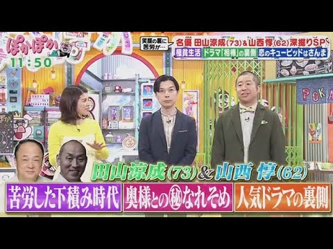 ぽかぽか  2025年4月4日【田山涼成&山西惇が生トーク登場▽名優2人の意外な一面を深掘り】FULL SHOW ぽかぽか  2025年4月4日【田山涼成&山西惇が生トーク登場▽名優2人の意外な一面を深掘り】FULL SHOW