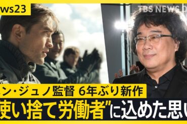 『パラサイト』ポン・ジュノ監督×小川彩佳キャスター 6年ぶり新作「人生や社会に疲れた人に小さな慰めを…」社会の深層を描き続けるワケは？【news23】｜TBS NEWS DIG