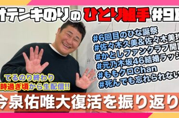オテンキのりの『ひとり組手』＃98 今泉佑唯大復活特番を振り返り！