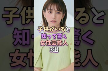 ㊗️19万再生‼子供がいると知って驚く女性芸能人3選　#芸能人 #桐谷美玲 #石原さとみ