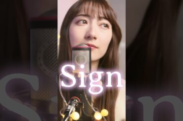 【幾田りら】Sign_ABEMAオリジナルドラマ「透明なわたしたち」_歌ってみた 女性 covered by ゆるる #歌ってみた #cover #カバー