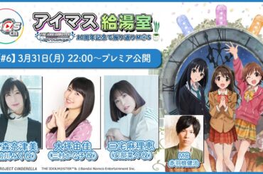 【アイマス給湯室】アニメシンデレラガールズ10周年記念で振り返りM@S【＃6】【アイドルマスター】