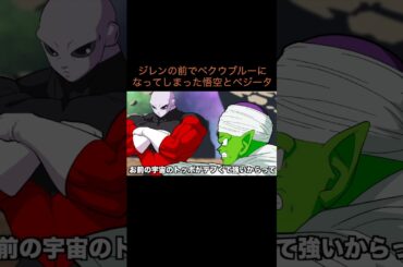 【アニメ】ジレンの前でベクウブルーになってしまった悟空とベジータ　＃Shorts