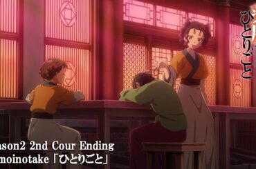 『薬屋のひとりごと』第２期 第２クール ノンクレジットエンディング│ Omoinotake「ひとりごと」