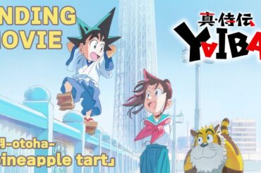 『真･侍伝 YAIBA』ノンクレジットエンディング | 音羽-otoha-「pineapple tart」