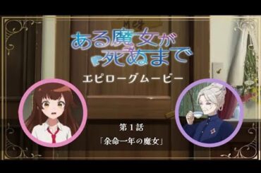 TVアニメ「ある魔女が死ぬまで」エピローグムービー｜第1話「余命一年の魔女」