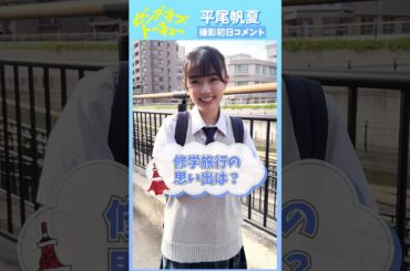 平尾帆夏 撮影初日コメント！映画『ゼンブ・オブ・トーキョー』 花里深雪役/平尾帆夏さん