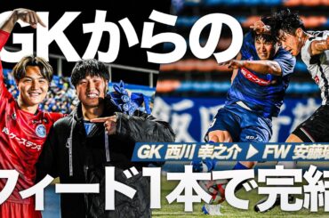 【GKがアシスト】最短・最速でゴールへ！GK西川幸之介のロングフィードから安藤瑞季！
